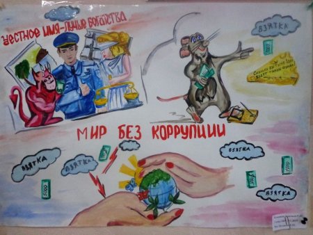 Коррупция рисунки