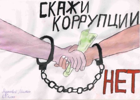 Дети против коррупции рисунки