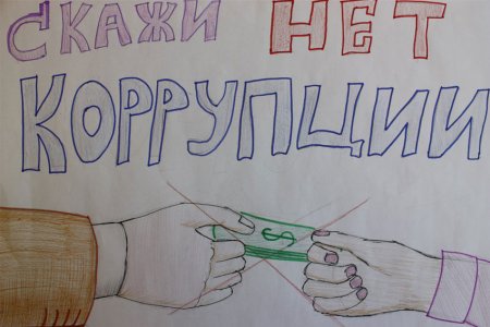 Мы против коррупции