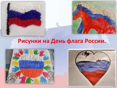 Рисунок на тему российский флаг