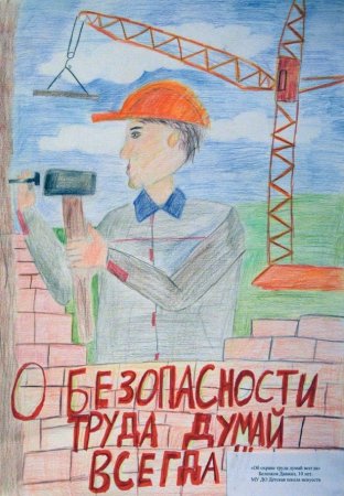 Охрана труда глазами детей й