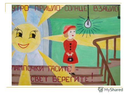 Энергосбережение рисунки на конкурс