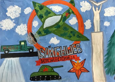 Куйбышев запасная столица детские рисунки