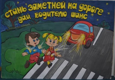 Безопасность на дороге