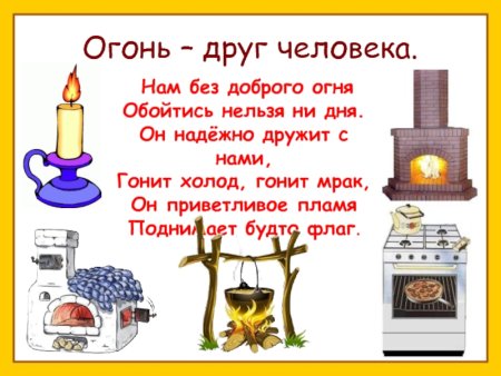 Огонь друг