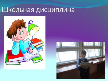 Школьная дисциплина