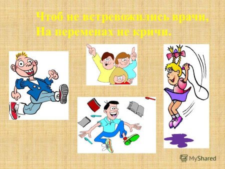 Правила поведения на перемене в школе