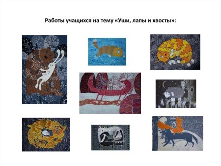 Конкурсные работы уши лапы и хвосты