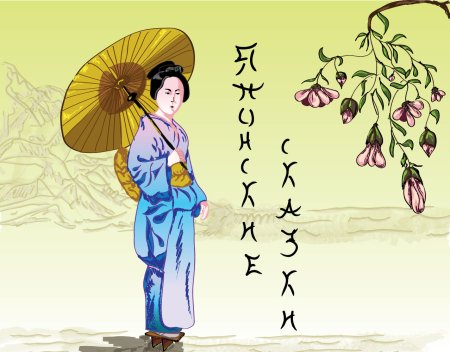 Японские сказки