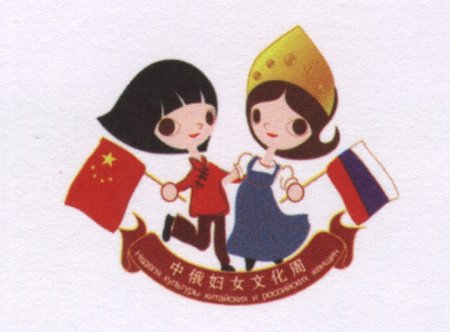 Дружба РФ И Китая