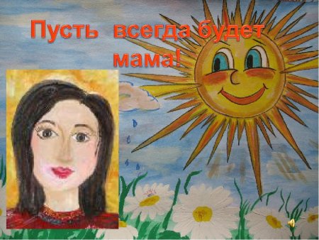 Рисунок на тему пусть всегда будет мама