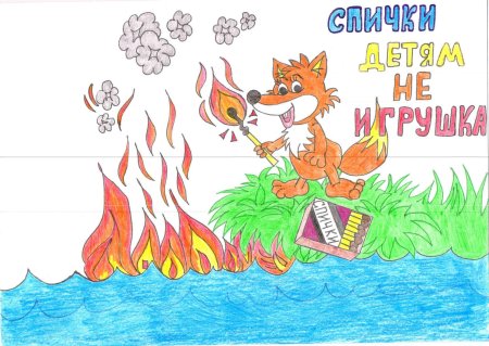Спички детям не игрушка