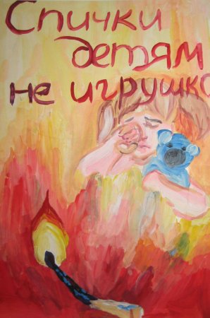 Спички детям не игрушка