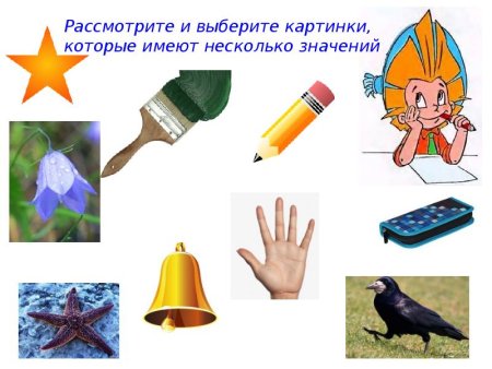 Многозначные слова рисунки
