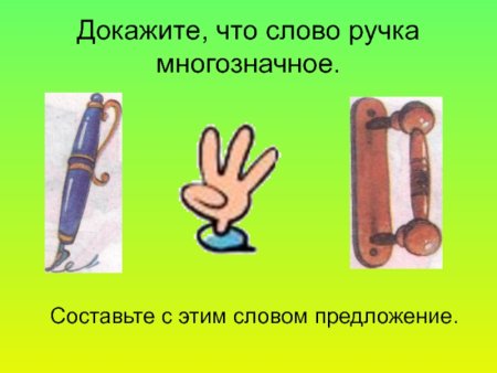 Ножка многозначное слово