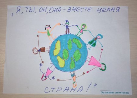 Рисунок, ты, он, она вместе дружная Страна