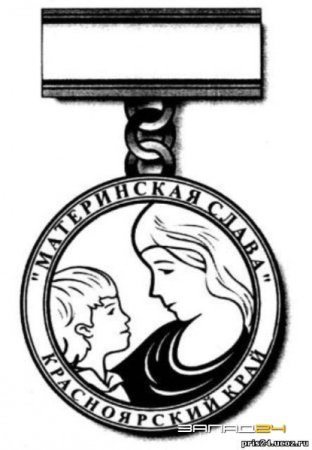 Почетный знак материнская Слава Красноярский край