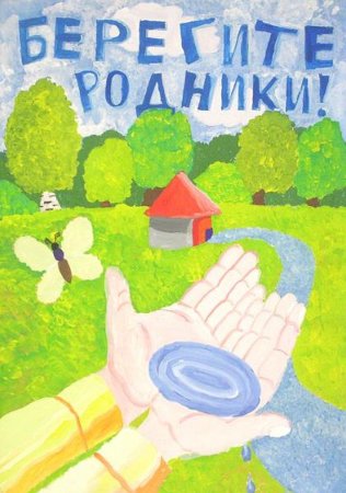 Плакат на тему берегите воду