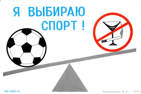 Спорт альтернатива вредным привычкам
