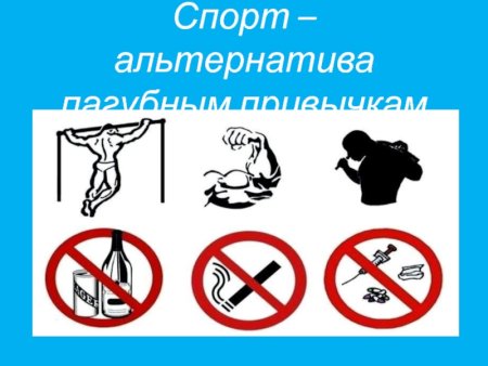 Плакат спорт альтернатива пагубным привычкам