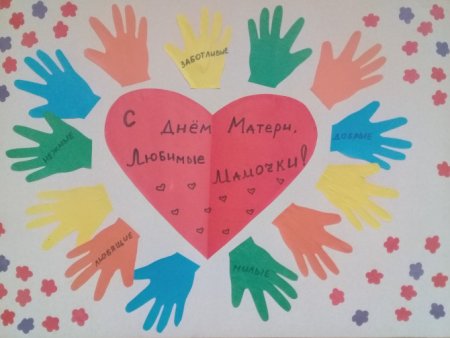 День матери поделки плакат
