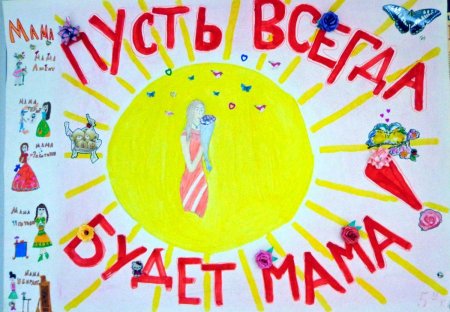 Плакат на тему мама