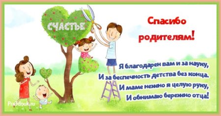 Открытка благодарность родителям