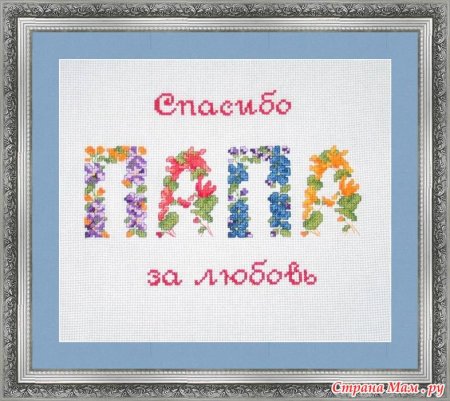 Вышивка для папы