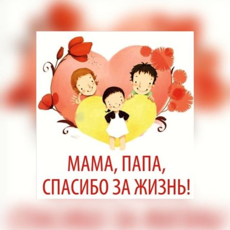 Спасибо родителям за жизнь