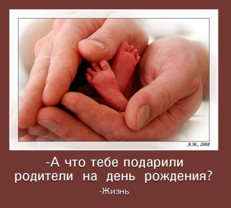Спасибо родителям за жизнь