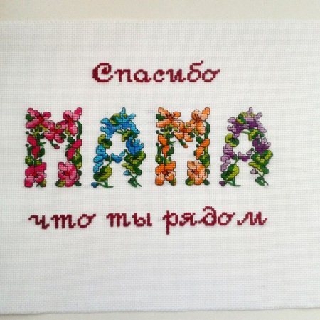 Спасибо мама