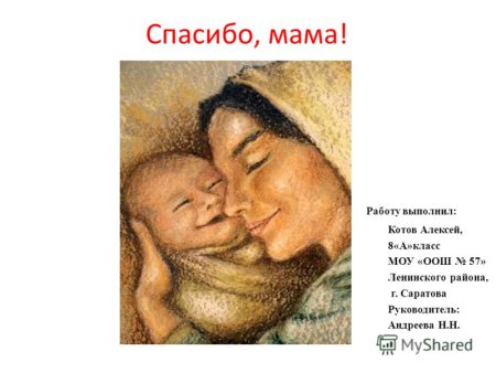 Спасибо мама