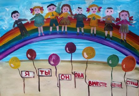 Рисунок на тему мы вместе