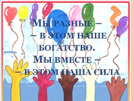 Мы разные мы вместе