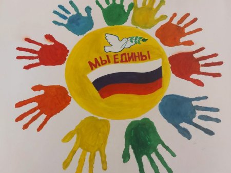 Рисунок мы вместе ко Дню народного единства