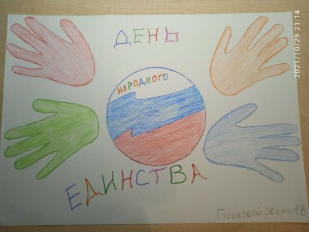 Мы едины мы непобедимы. Рисунки ко Дню народного единства
