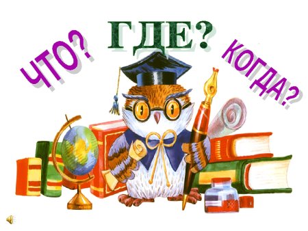 Интеллектуальная игра что где когда