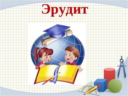 Эмблема Эрудит