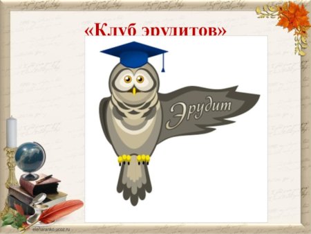 Клуб Эрудит
