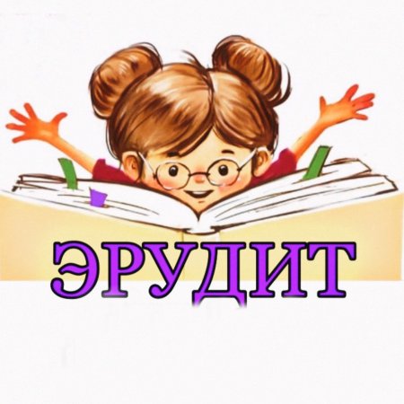 Эмблема Эрудит