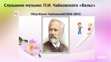 Петр Ильич Чайковский вальс