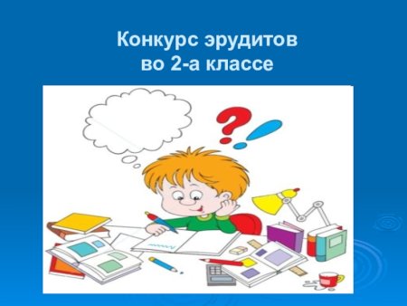 Урок Эрудит 2 класс