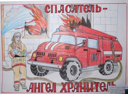 Пожарный рисунок
