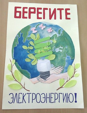 Плакат берегите электроэнергию