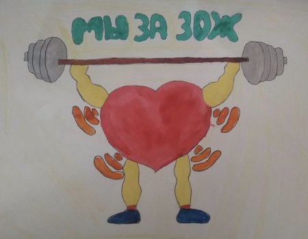 Плакат на тему здоровый образ жизни