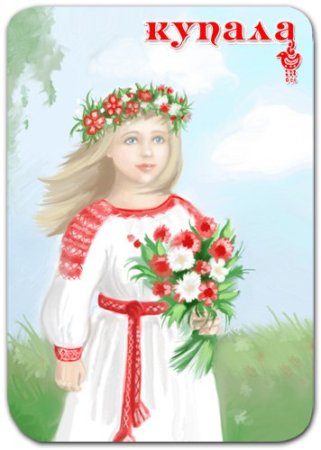 Иван Купала рисунок