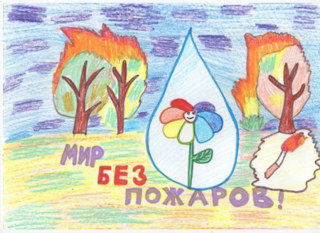 Мир без пожаров рисунки детей