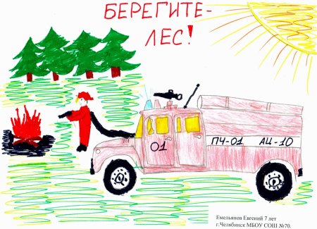 Рисунок на тему пожарная безопасность лесов