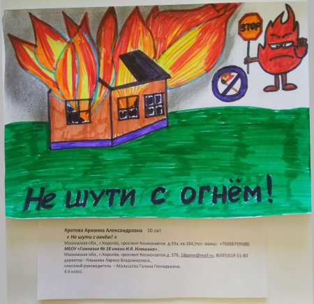 Рисунок на тему не шути с огнем