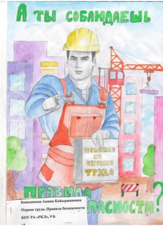 Безопасный труд глазами детей конкурс